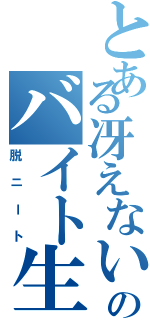 とある冴えない男のバイト生活（脱ニート）