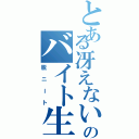 とある冴えない男のバイト生活（脱ニート）