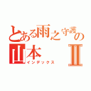 とある雨之守護者の山本Ⅱ（インデックス）