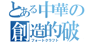 とある中華の創造的破壊（フォートクラフト）