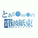 とある●ω●の電波紙束（ネタデッキ）