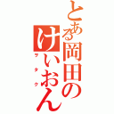 とある岡田のけいおん（ヲタク）