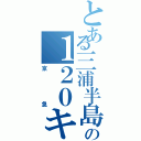 とある三浦半島の１２０キロ（京急）