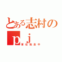 とある志村のｐｊ（首位独走中）