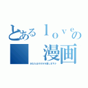 とあるｌｏｖｅの  漫画（あなたはそれをを愛しますか）