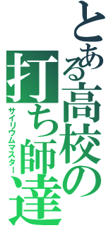 とある高校の打ち師達（サイリウムマスター）