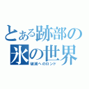 とある跡部の氷の世界（破滅へのロンド）