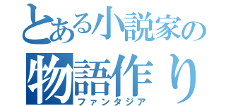 とある小説家の物語作り（ファンタジア）