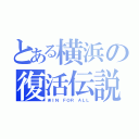 とある横浜の復活伝説（ＷＩＮ ＦＯＲ ＡＬＬ）