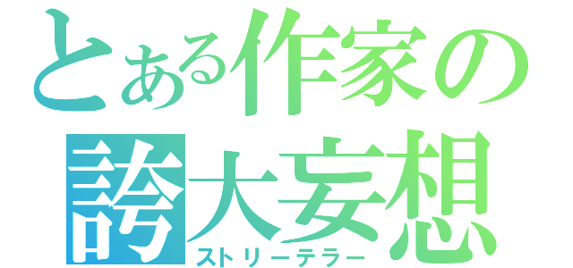 とある作家の誇大妄想（ストリーテラー）