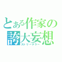 とある作家の誇大妄想（ストリーテラー）