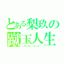 とある梨玖の蹴玉人生（～サッカー・ゲィム～）