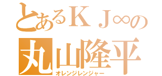 とあるＫＪ∞の丸山隆平（オレンジレンジャー）