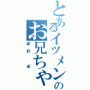 とあるイツメンのお兄ちゃん（紺野 遥）