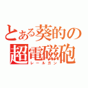 とある葵的の超電磁砲（レールガン）