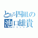 とある四組の池口雄貴（プリンス）