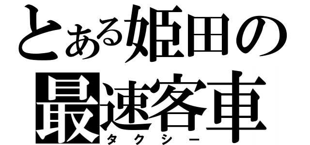 とある姫田の最速客車（タクシー）