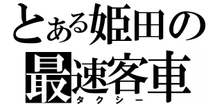 とある姫田の最速客車（タクシー）