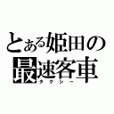 とある姫田の最速客車（タクシー）