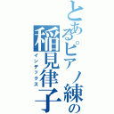 とあるピアノ練習中の稲見律子（インデックス）