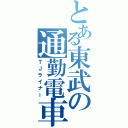 とある東武の通勤電車（ＴＪライナー）