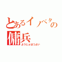 とあるイノベタの傭兵（ようじょはつよい）