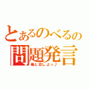 とあるのべるの問題発言（俺と恋しよっ♪）