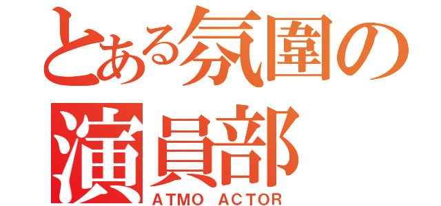 とある氛圍の演員部（ＡＴＭＯ ＡＣＴＯＲ）