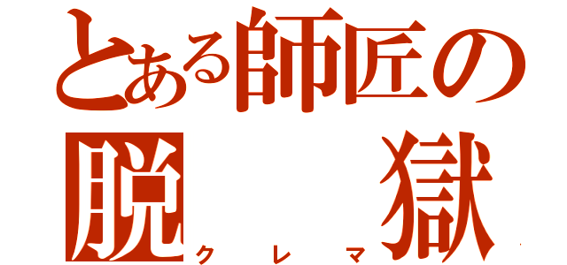 とある師匠の脱  獄（クレマ）