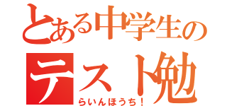 とある中学生のテスト勉強（らいんほうち！）