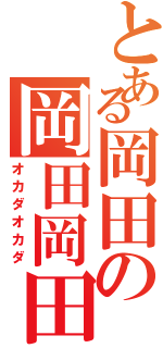 とある岡田の岡田岡田Ⅱ（オカダオカダ）