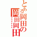 とある岡田の岡田岡田Ⅱ（オカダオカダ）