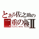 とある佐之助の二重の極みⅡ（フェタイノキワミ）