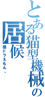 とある猫型機械の居候（僕ドラえもん。）