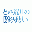 とある荒井の魔法使い（催眠術）