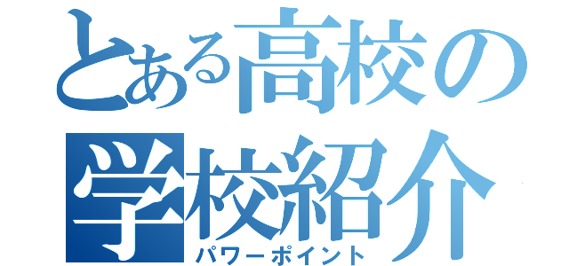 とある高校の学校紹介（パワーポイント）