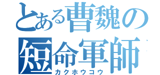 とある曹魏の短命軍師（カクホウコウ）