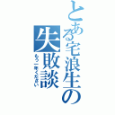 とある宅浪生の失敗談（もう一年ください）