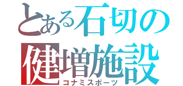 とある石切の健増施設（コナミスポーツ）