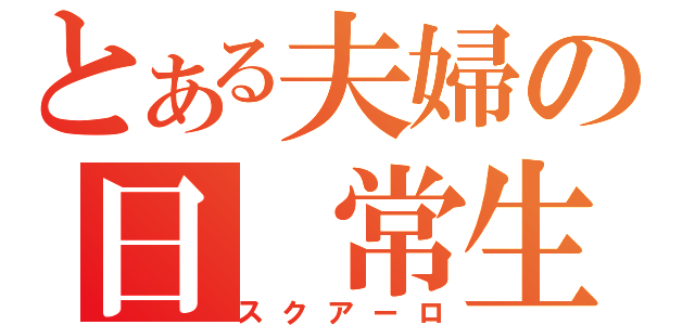 とある夫婦の日 常生活（スクアーロ）