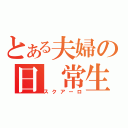 とある夫婦の日 常生活（スクアーロ）