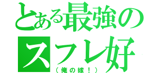 とある最強のスフレ好き（（俺の嫁！））