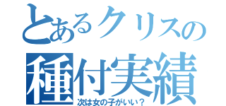 とあるクリスの種付実績（次は女の子がいい？）