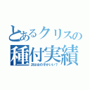 とあるクリスの種付実績（次は女の子がいい？）