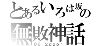 とあるいろは坂の無敗神話（８６ ２ｄｏｏｒ）