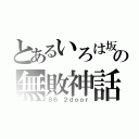 とあるいろは坂の無敗神話（８６ ２ｄｏｏｒ）