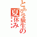 とある受験生の夏休み（宿題地獄）