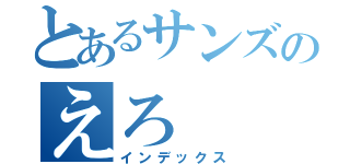 とあるサンズのえろ（インデックス）