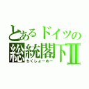 とあるドイツの総統閣下Ⅱ（ちくしょーめー）