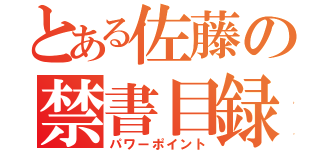 とある佐藤の禁書目録（パワーポイント）